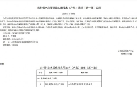 2024年7月《微小型凈水設備被列入農(nóng)村供水質(zhì)保障使用技術(shù)產(chǎn)品清單》（中國水利科技推廣網(wǎng)）